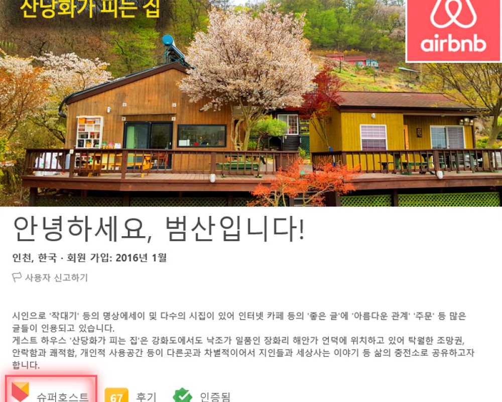 에어비앤비 강화의 대표급숙소